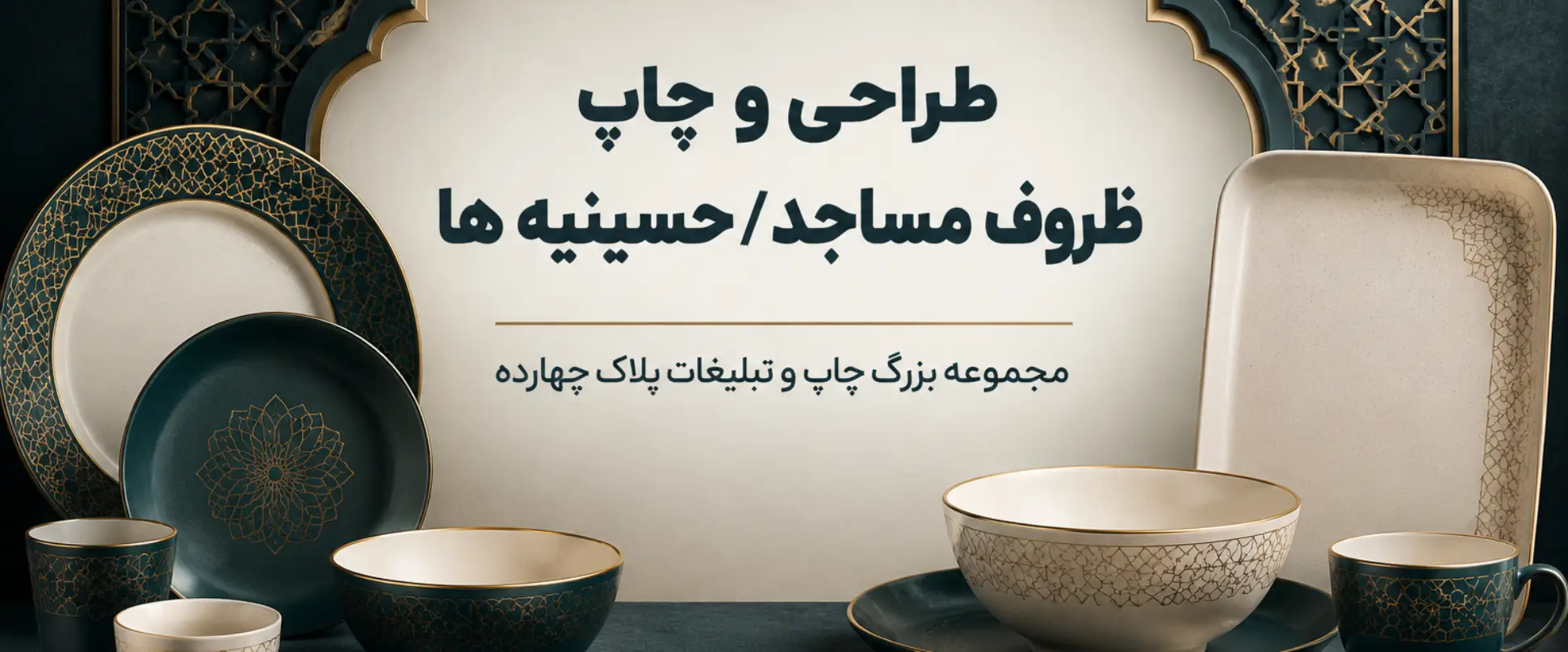 چاپ ظروف مساجد و حسینیه ها در مشهد با درج نام واقف و هیئت