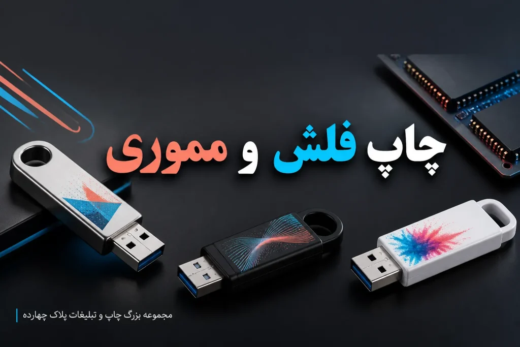چاپ فلش مموری تبلیغاتی با لوگوی اختصاصی برند در مشهد