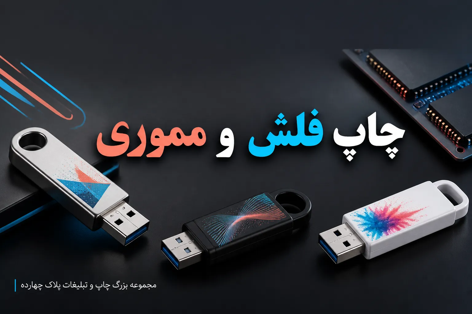 چاپ فلش مموری تبلیغاتی با لوگوی اختصاصی برند در مشهد