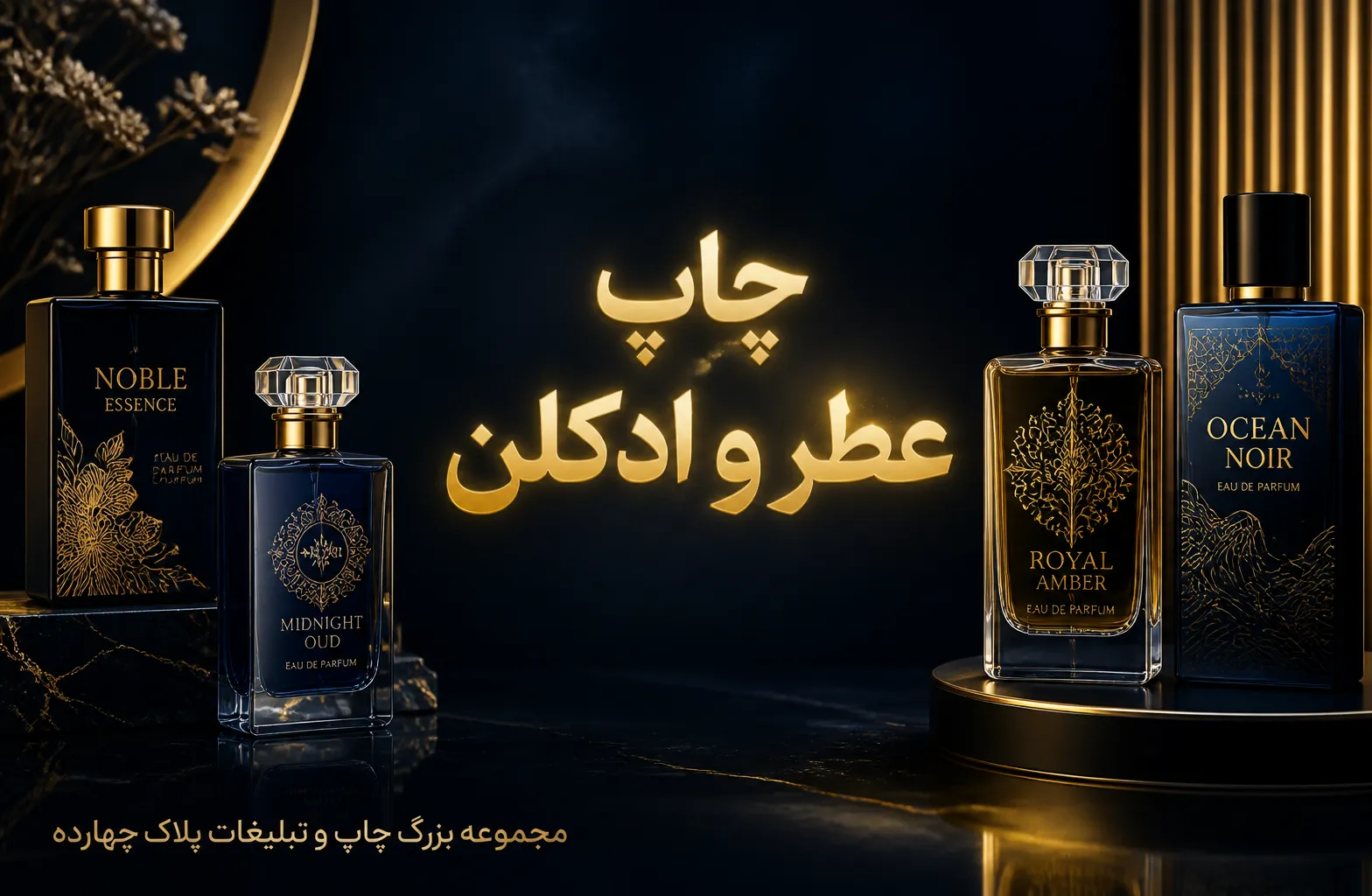 چاپ عطر و ادکلن سفارشی با طرح اختصاصی و کیفیت بالا در مشهد