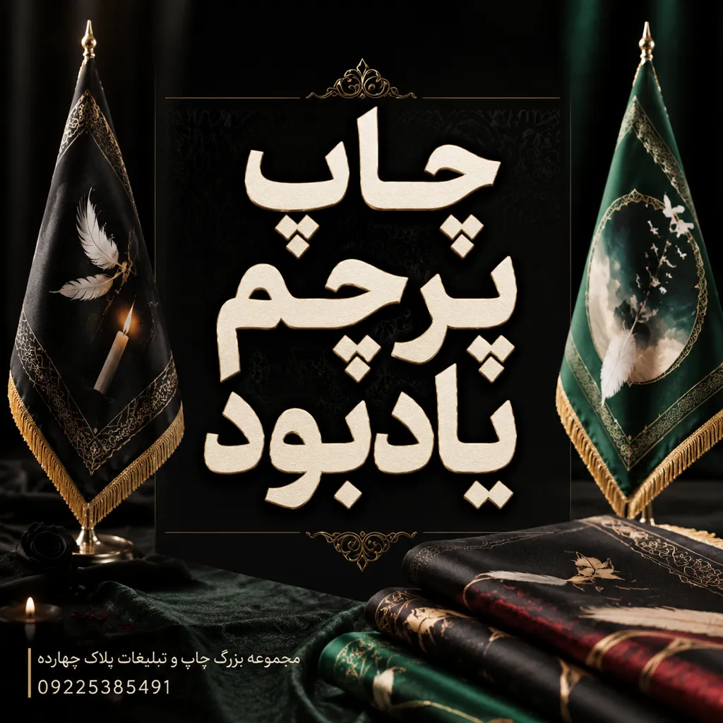 چاپ پرچم یادبود با متن و لوگوی اختصاصی برای مراسم در مشهد