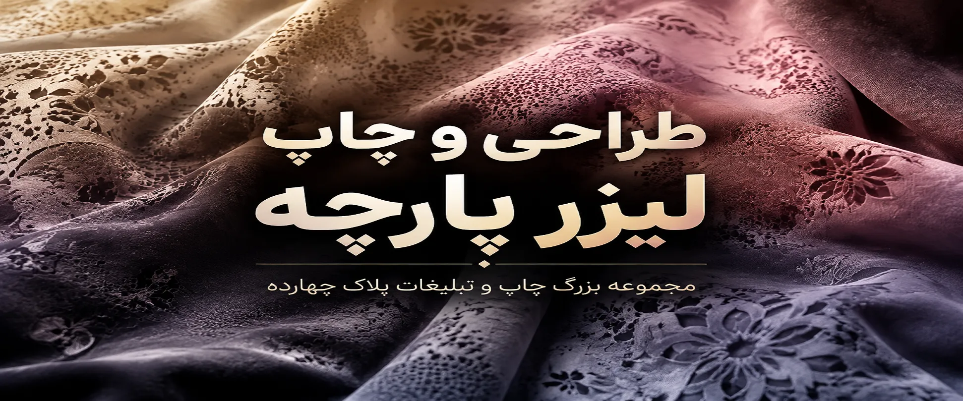 چاپ لیزرپارچه برای برش و حکاکی پرچم و محصولات تبلیغاتی در مشهد