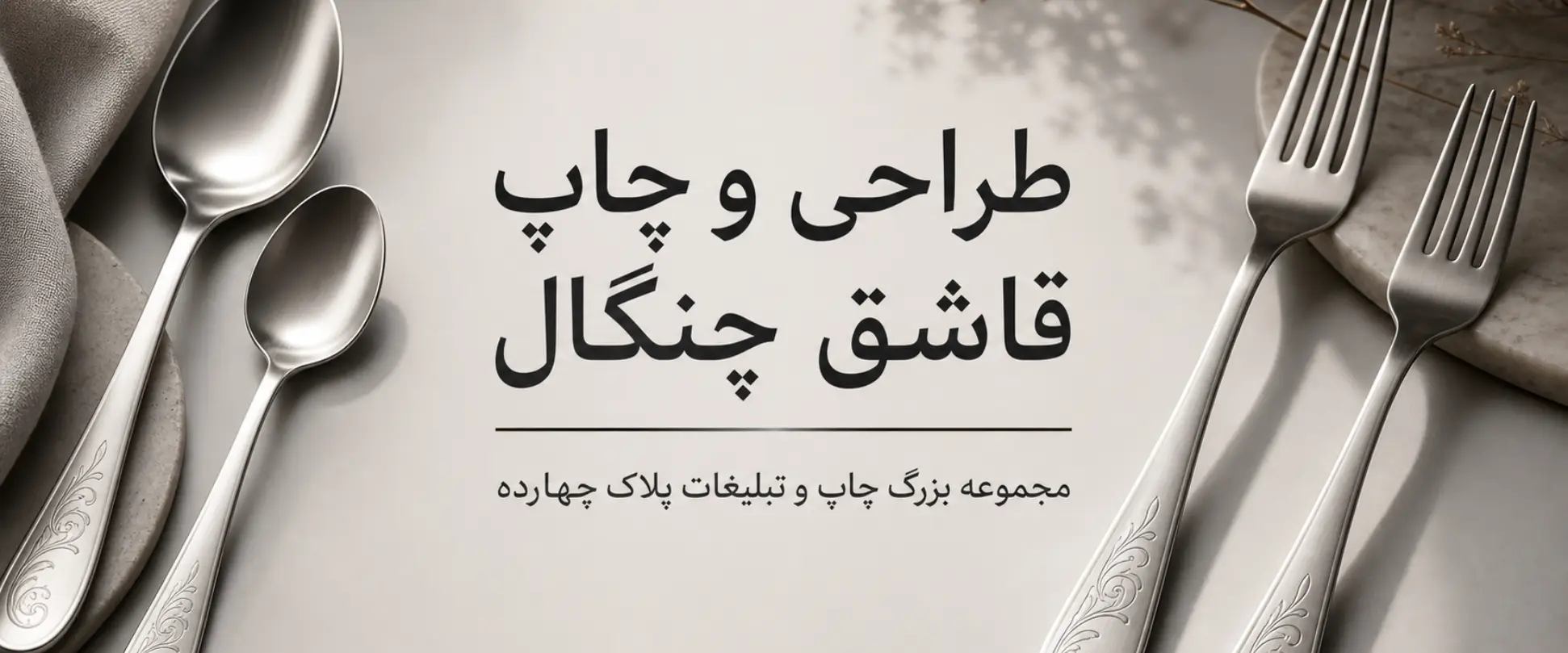 چاپ قاشق و چنگال اختصاصی برای رستوران و هتل در مشهد