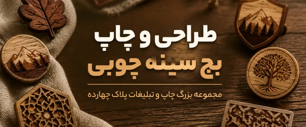 چاپ بج سینه چوبی با حکاکی لیزر لوگو در مشهد