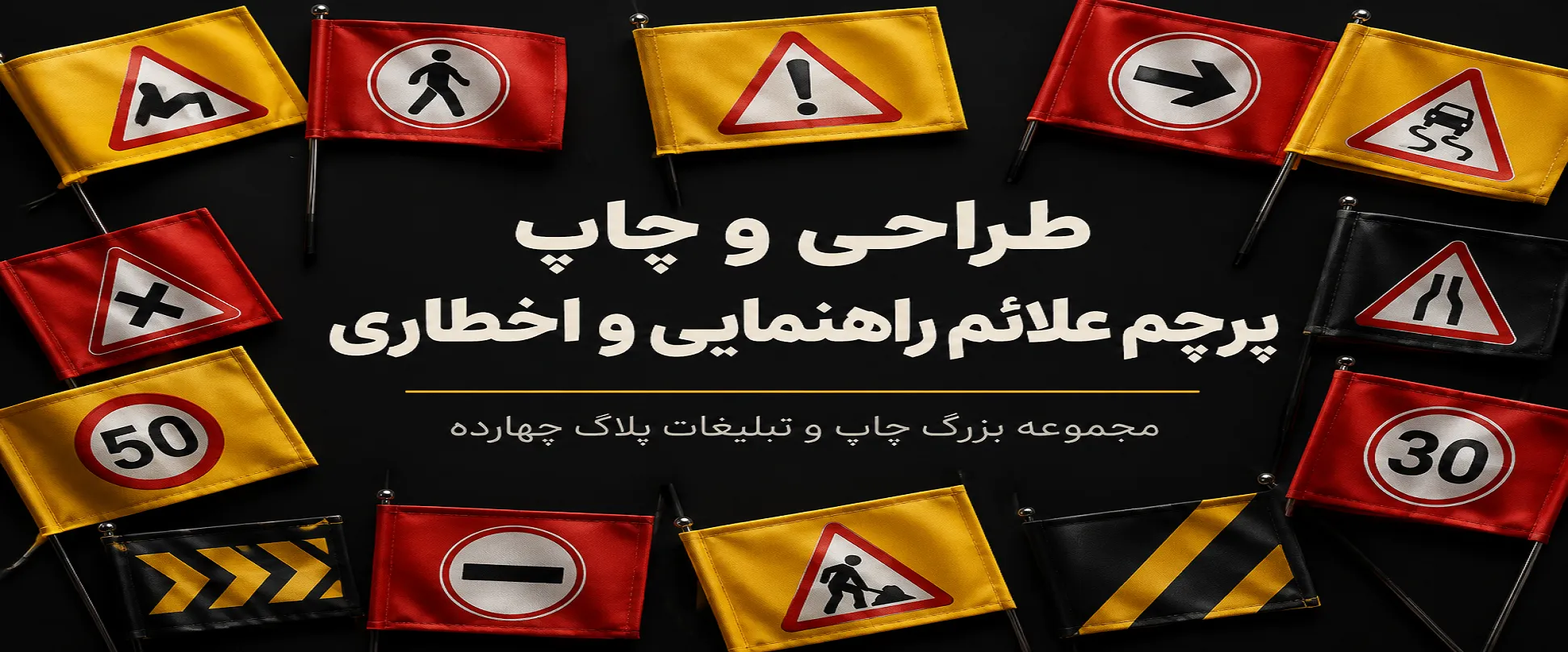 خرید پرچم علائم راهنمایی و رانندگی و اخطاری از پلاک ۱۴ مشهد