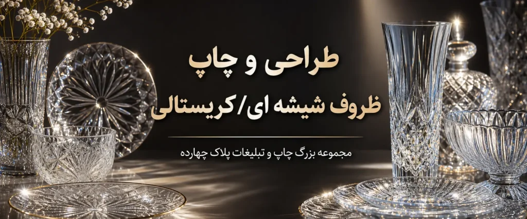 چاپ ظروف شیشه ای/کریستالی با ماندگاری بالا در چاپخانه مشهد