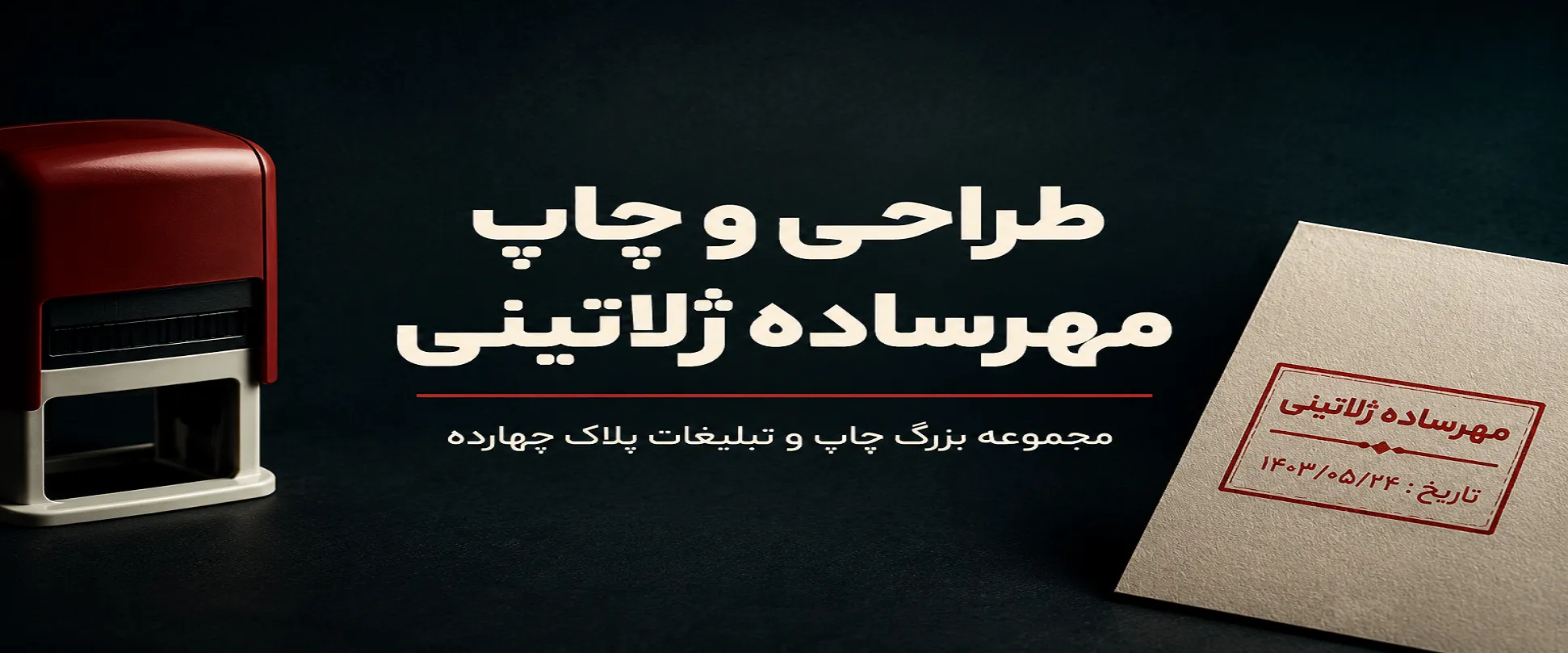 چاپ مهر ساده ژلاتینی در مشهد توسط مجموعه پلاک چهارده