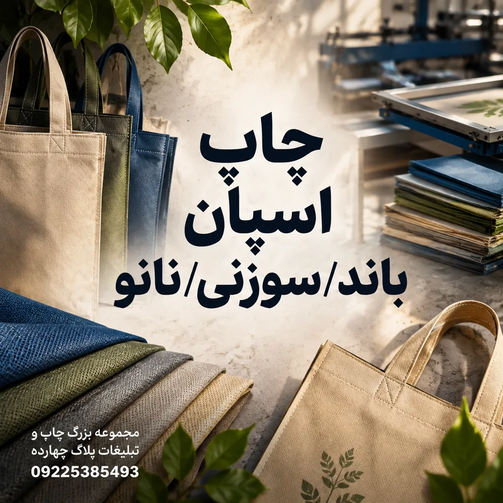 چاپ لوگو روی ساک اسپان باند و پارچه سوزنی تبلیغاتی در مشهد