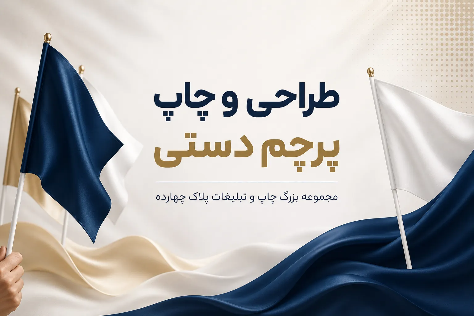 سفارش و تولید پرچم دستی با طرح اختصاصی در مرکز چاپ مشهد