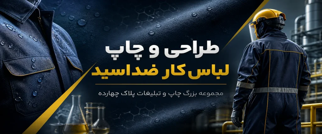 چاپ لباس کار ضد اسید در مشهد با لوگوی سازمانی برای محیط‌های صنعتی