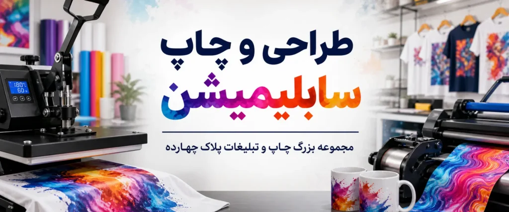 چاپ سابلیمیشن باکیفیت روی ماگ، تیشرت، پازل و هدایای تبلیغاتی در مشهد
