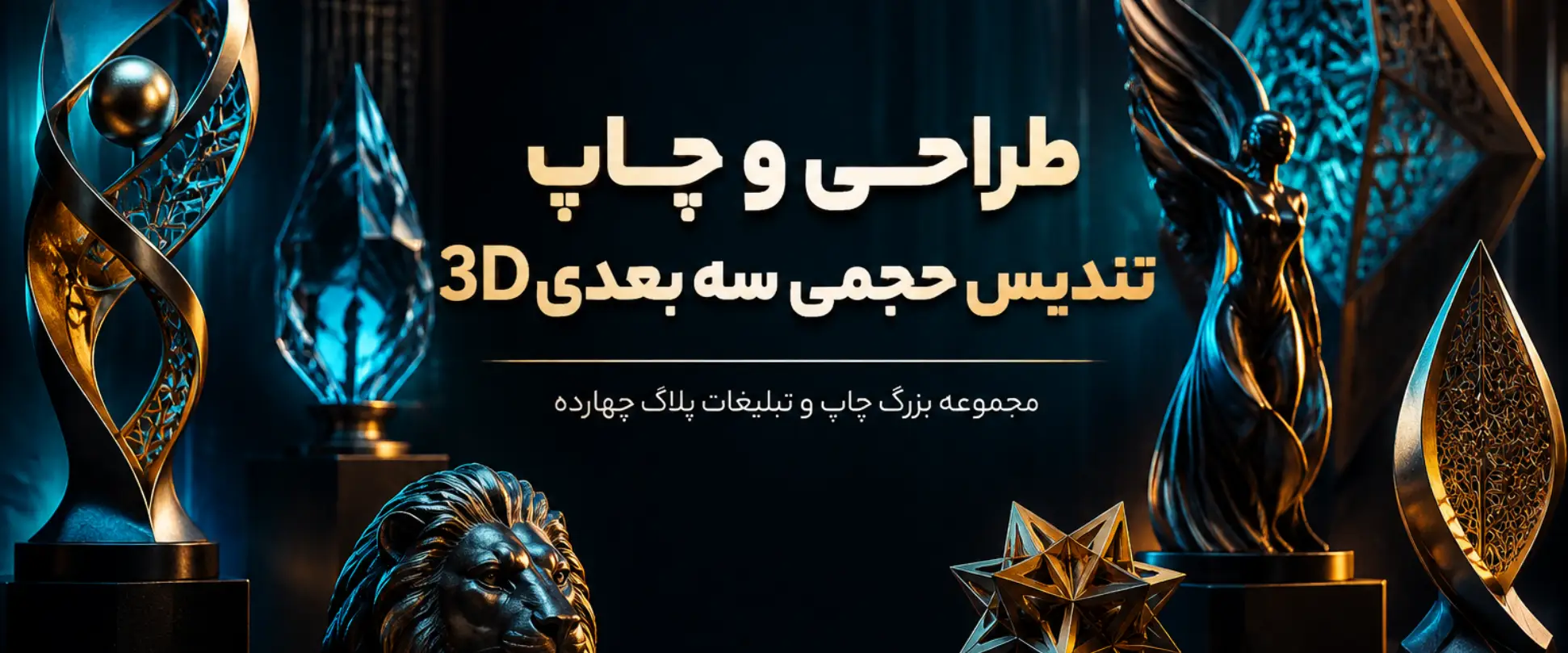 چاپ تندیس حجمی سه بعدی 3D در مشهد با طراحی اختصاصی