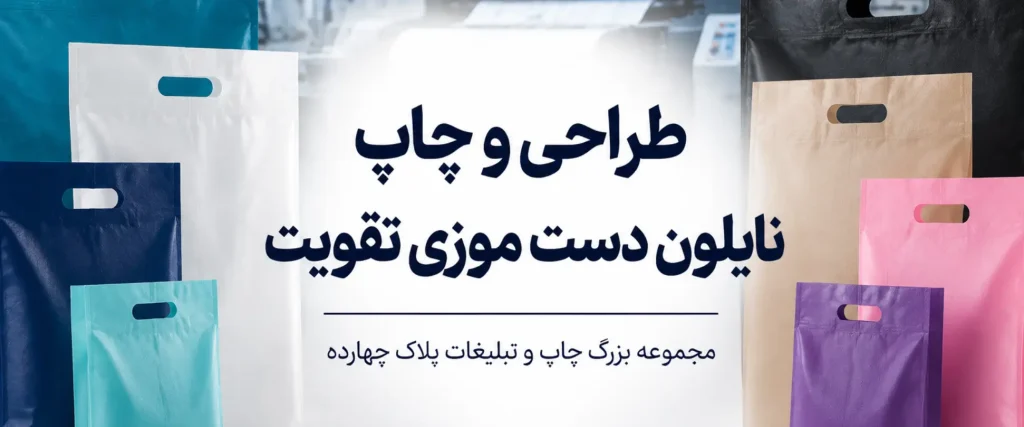 نمونه تولید و چاپ نایلون دسته موزی تقویت با قابلیت تحمل وزن بالا و چاپ چندرنگ اختصاصی.
