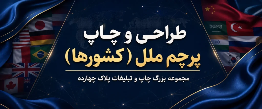 چاپ پرچم ملل و کشورهای جهان برای همایش و مراسم رسمی در مشهد