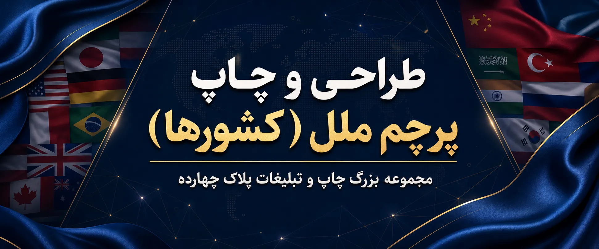 چاپ پرچم ملل و کشورهای جهان برای همایش و مراسم رسمی در مشهد
