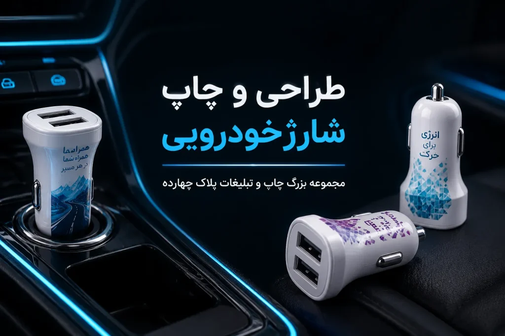 چاپ شارژر خودرویی تبلیغاتی با لوگوی اختصاصی در مشهد