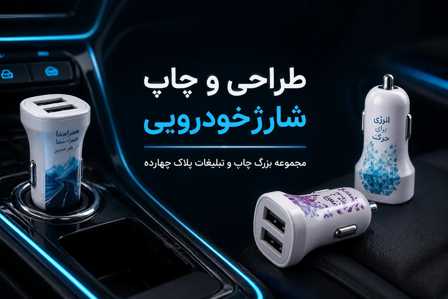 چاپ شارژر خودرویی تبلیغاتی با لوگوی اختصاصی در مشهد