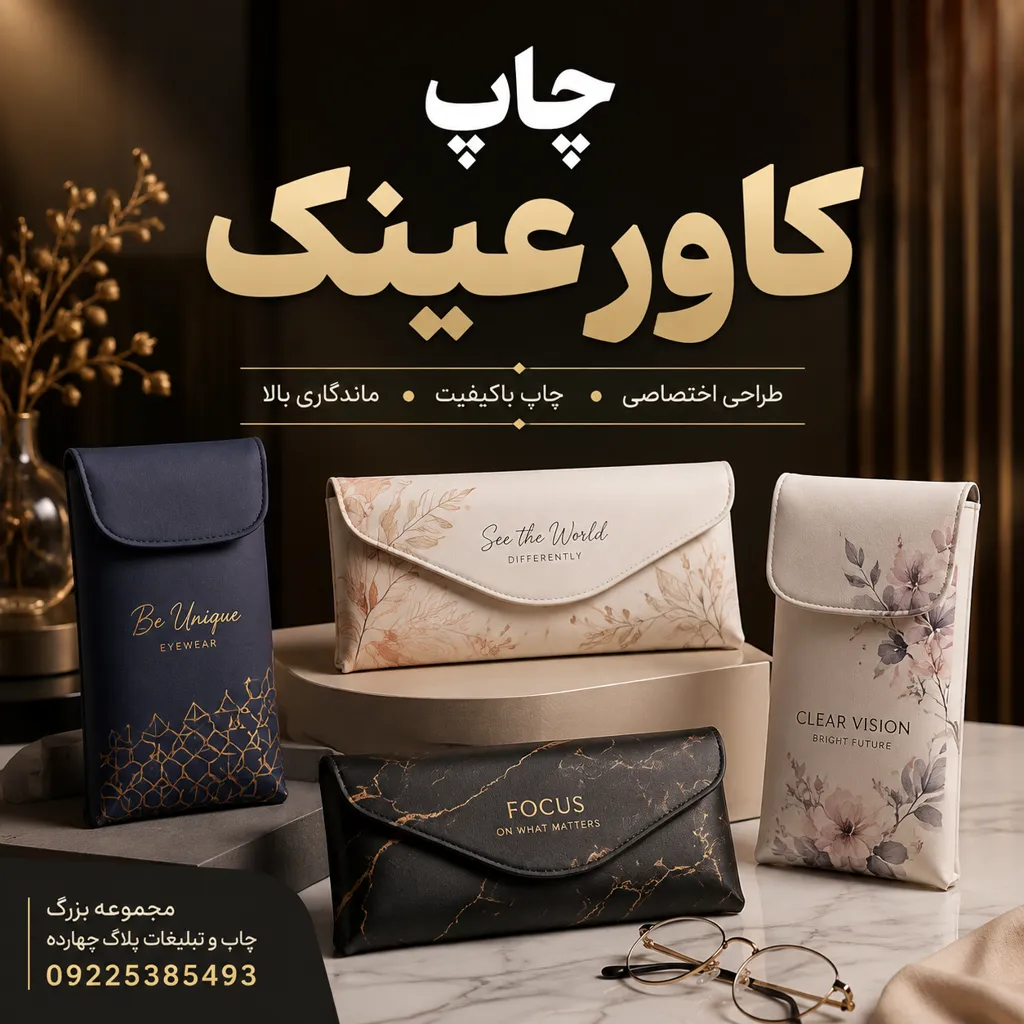 نمونه چاپ کاور عینک اختصاصی با لوگوی برند برای استفاده تبلیغاتی در مشهد
