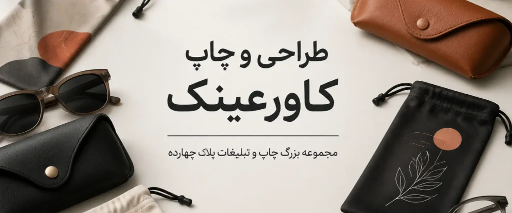 نمونه چاپ کاور عینک اختصاصی با لوگوی برند در مشهد