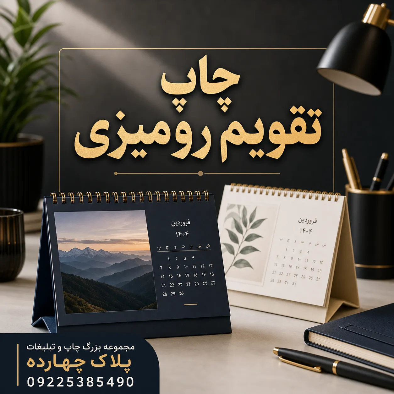 نمونه چاپ تقویم رومیزی تبلیغاتی اختصاصی برای کسب‌وکارهای مشهد