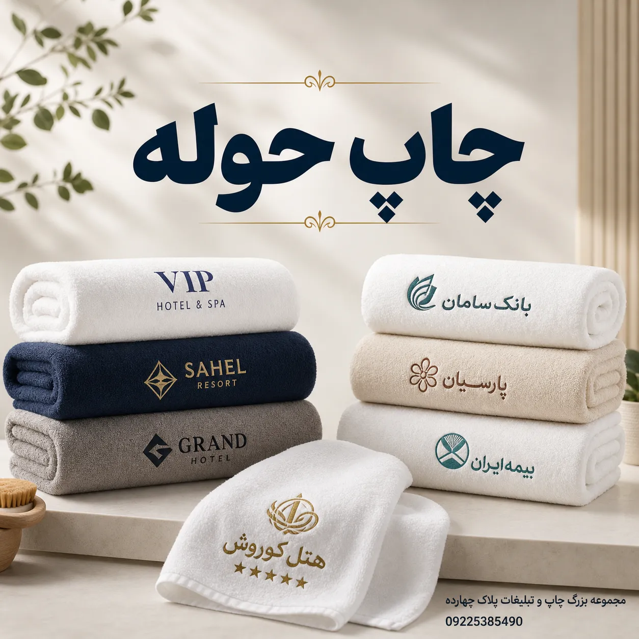 چاپ حوله تبلیغاتی سفید و رنگی با لوگوی اختصاصی برند در مجموعه پلاک چهارده مشهد