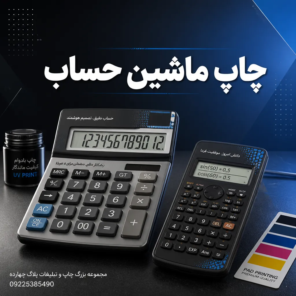 ماشین حساب تبلیغاتی با چاپ لوگوی اختصاصی برند در مشهد