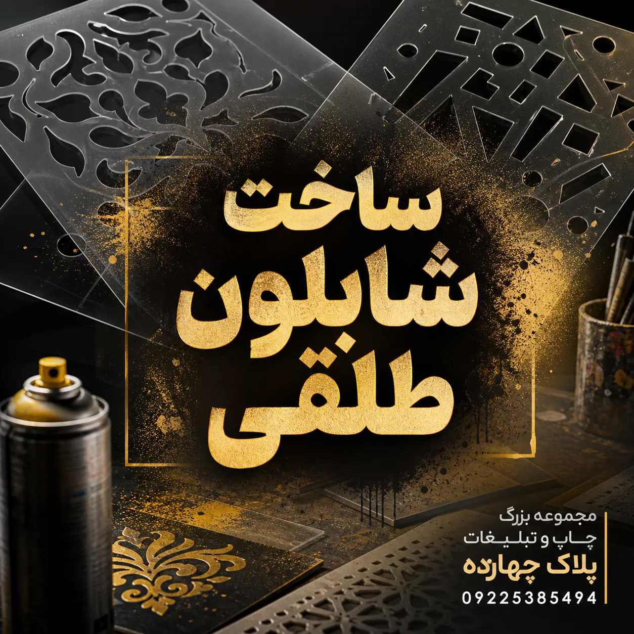 ساخت شابلون طلقی صنعتی برای درج لوگو روی بسته‌بندی