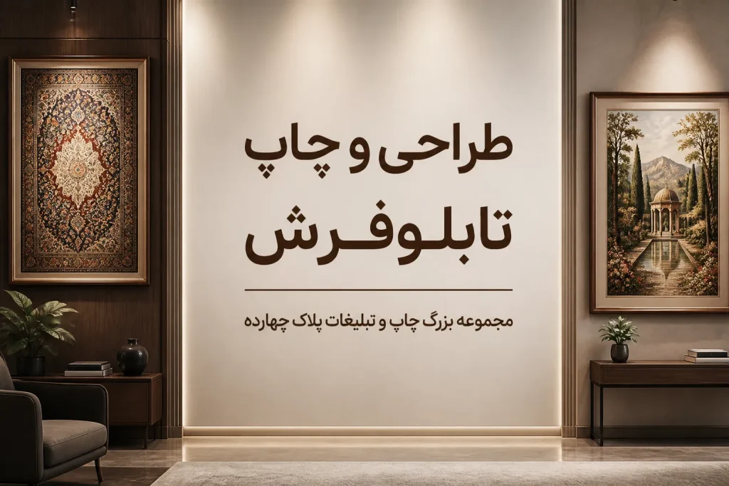 چاپ تابلو فرش اختصاصی با عکس و لوگو در مشهد