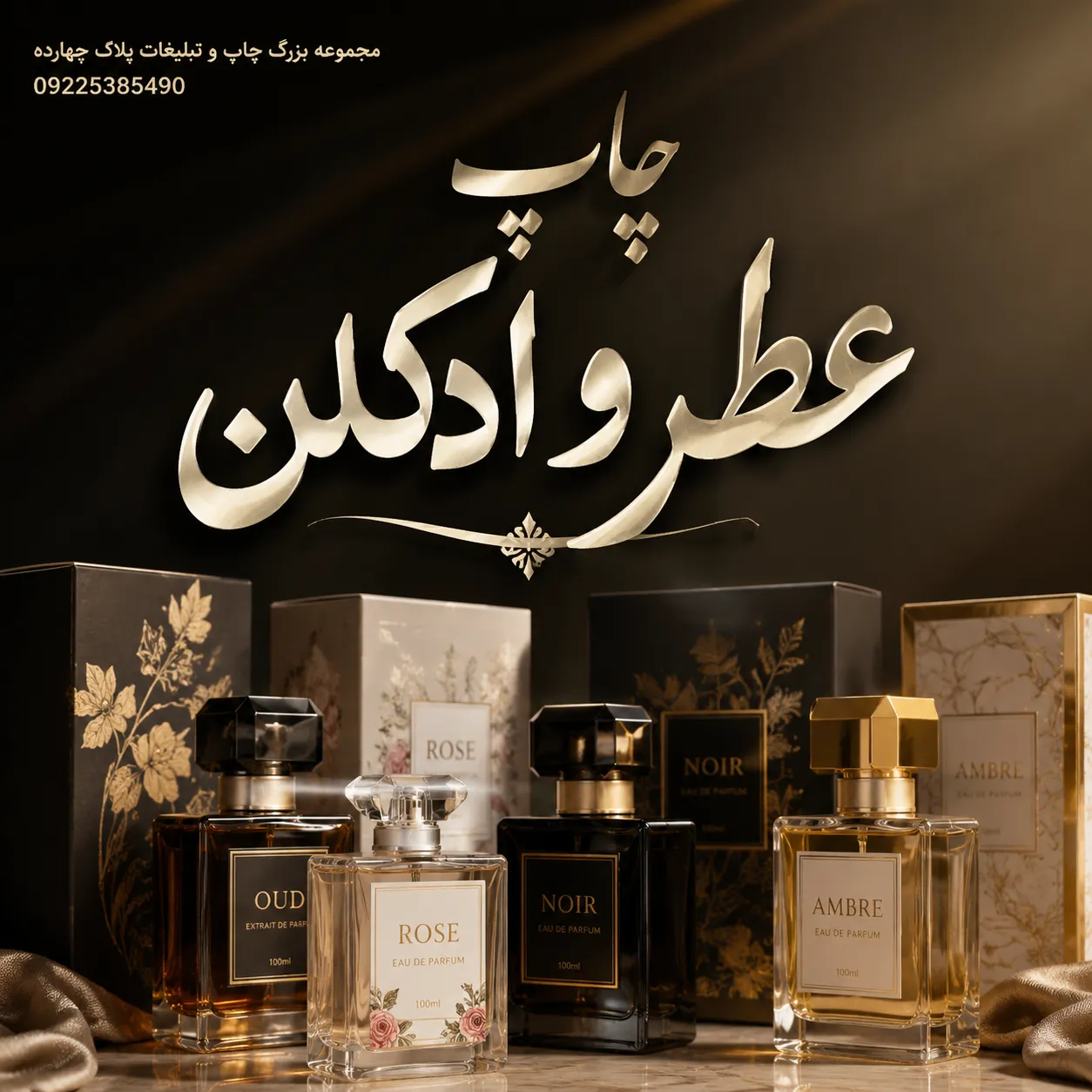 چاپ عطر و ادکلن با لیبل اختصاصی و بستهبندی تبلیغاتی در مشهد