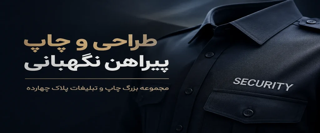 چاپ پیراهن نگهبانی با لوگو و نام مجموعه در مشهد