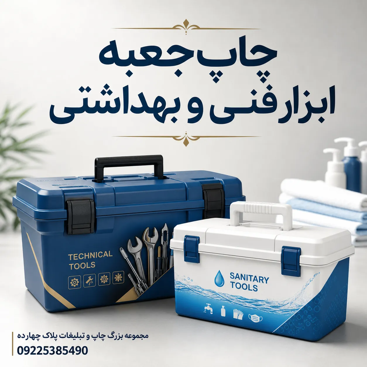 چاپ جعبه ابزار فنی و بهداشتی با لوگوی اختصاصی در مشهد برای هدایای تبلیغاتی