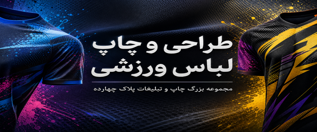 چاپ لباس ورزشی تیمی و باشگاهی با کیفیت عالی در چاپخانه پلاک ۱۴ مشهد