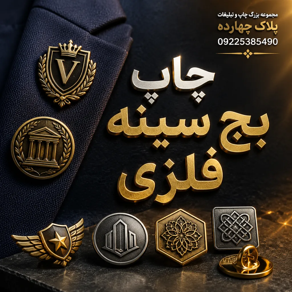 نمونه چاپ بج سینه فلزی با لوگوی اختصاصی برای لباس فرم کسب‌وکارها در مشهد
