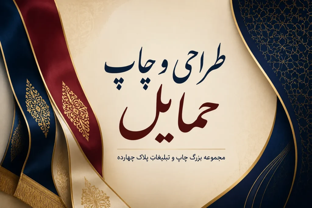 چاپ حمایل اختصاصی برای همایش و مراسم رسمی در مشهد