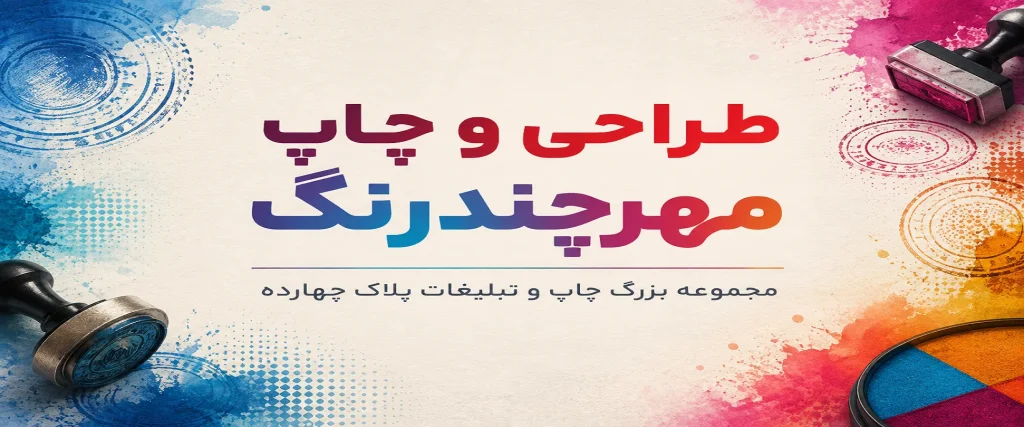 چاپ مهرچندرنگ در مشهد برای کسبوکارها و خدمات تبلیغاتی
