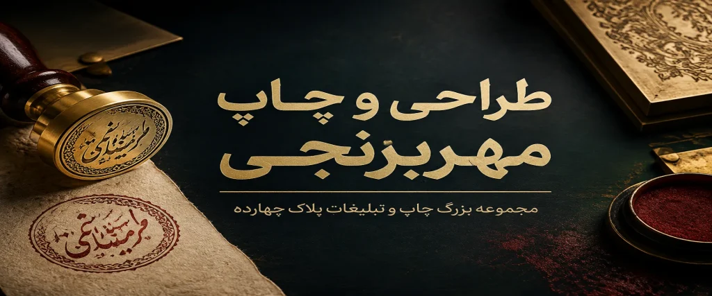 چاپ مهربرنجی در مشهد برای فروشگاهها، شرکتها و امور اداری