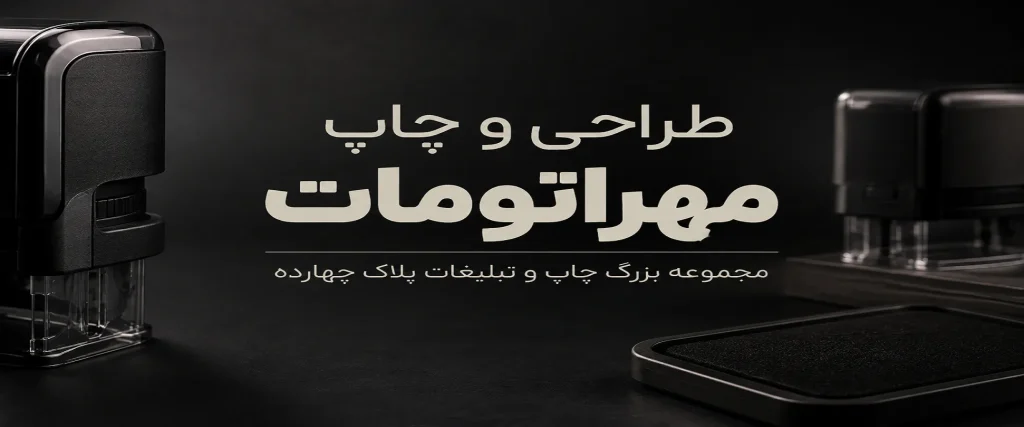 چاپ مهراتومات با کیفیت و حرفه‌ای در مشهد