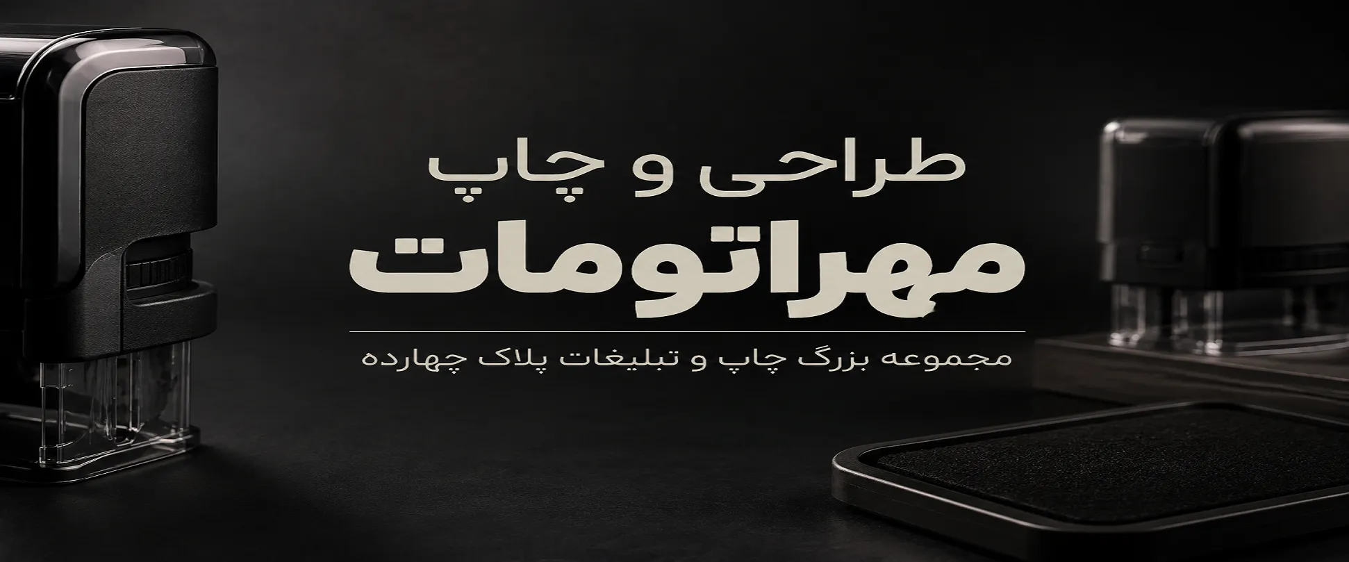 چاپ مهراتومات با کیفیت و حرفه‌ای در مشهد
