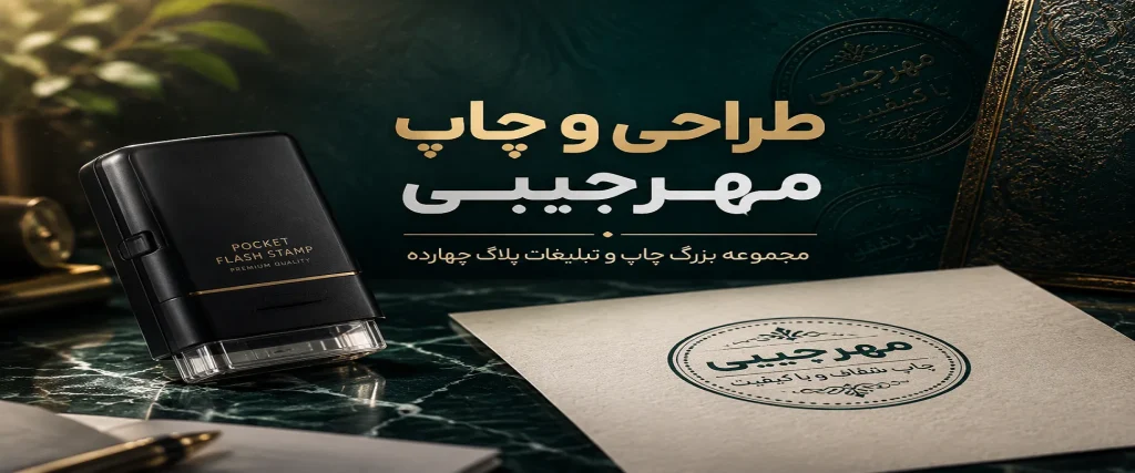 چاپ مهرجیبی در مشهد برای پزشکان، فروشگاهها و کسبوکارهای خدماتی