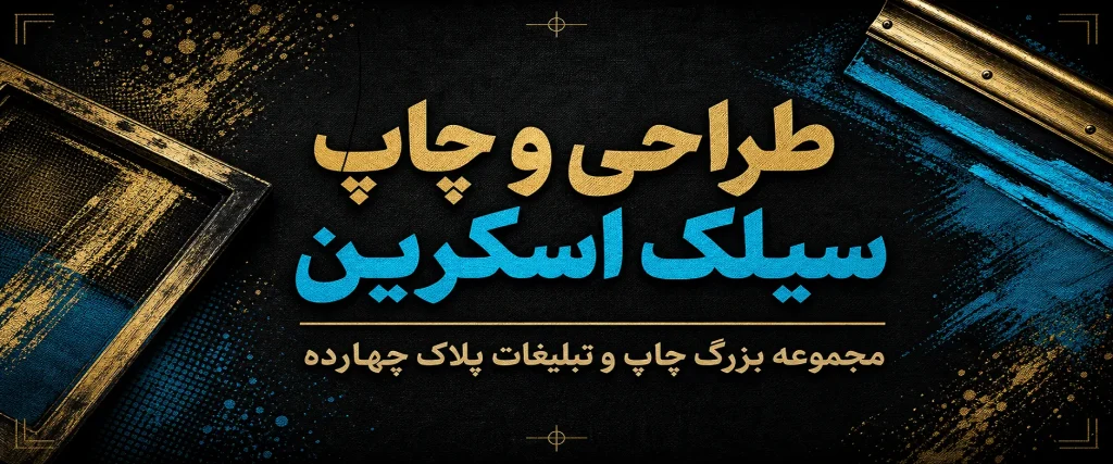 کارگاه خدمات چاپ سیلک اسکرین پلاک ۱۴ در مشهد