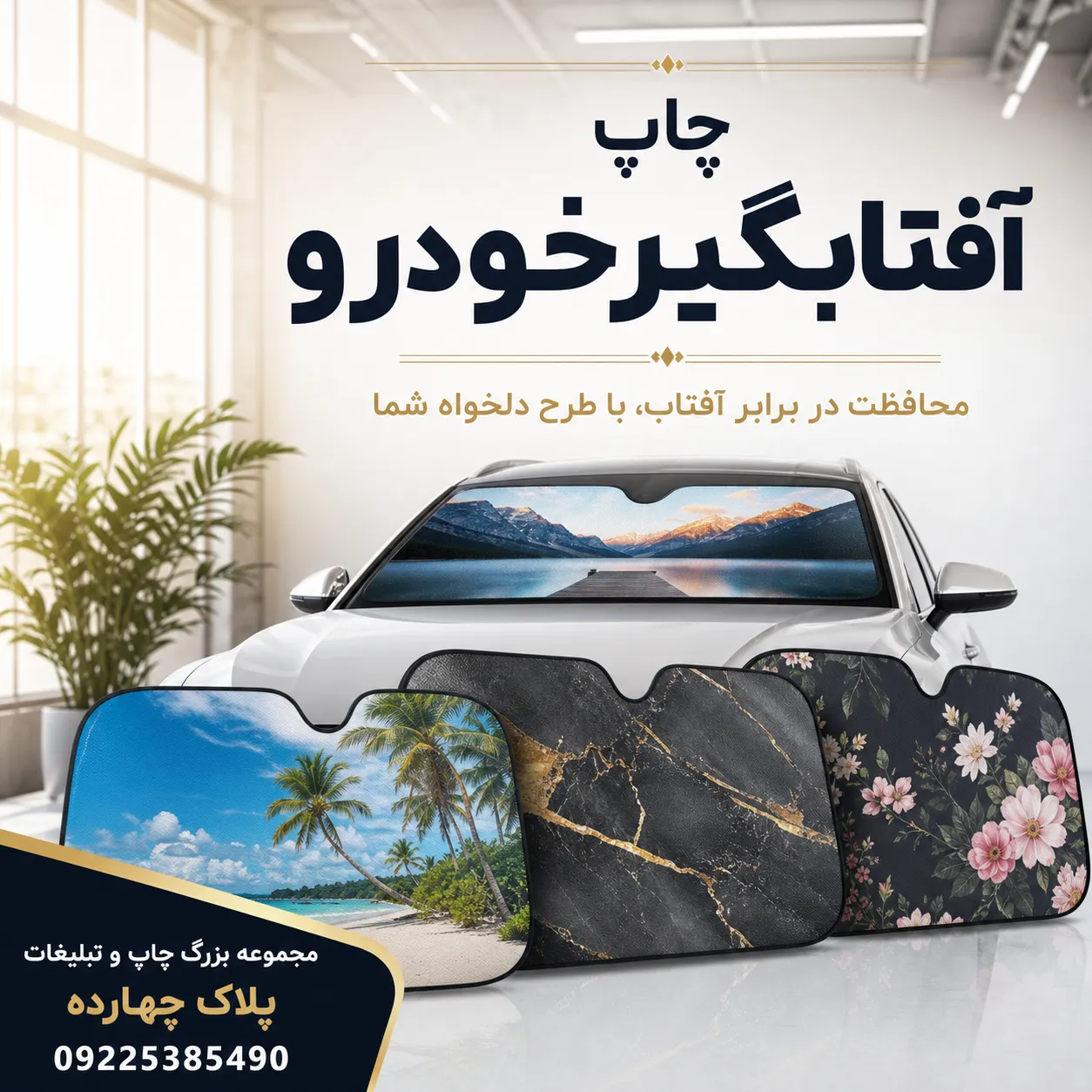 چاپ آفتابگیر خودرو تبلیغاتی با لوگو در مشهد
