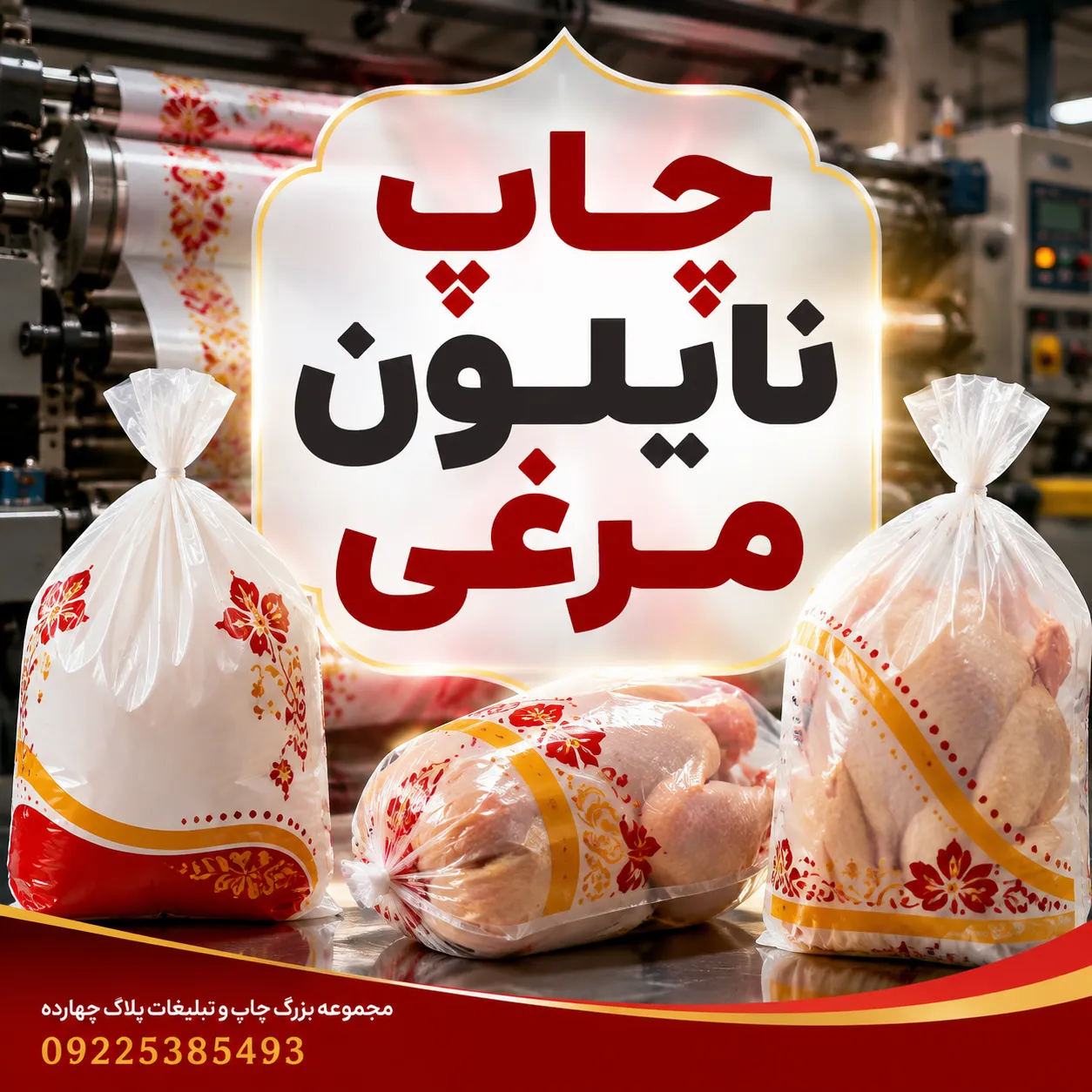 مراحل طراحی و چاپ نایلون مرغی دسته دار تبلیغاتی در چاپخانه پلاک ۱۴ مشهد