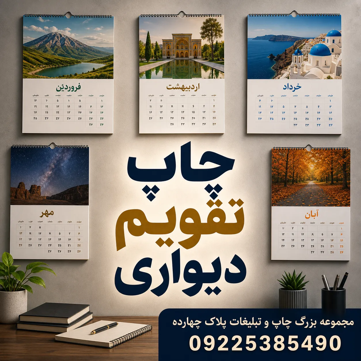 نمونه چاپ تقویم دیواری تبلیغاتی اختصاصی در مشهد برای کسب‌وکارها