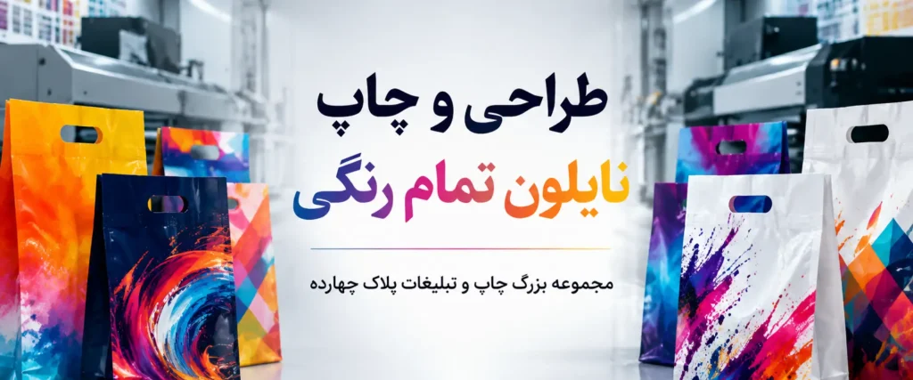 دستگاه چاپ نایلون تمام رنگی و نمونه کیسه‌های پلاستیکی تبلیغاتی پلاک ۱۴