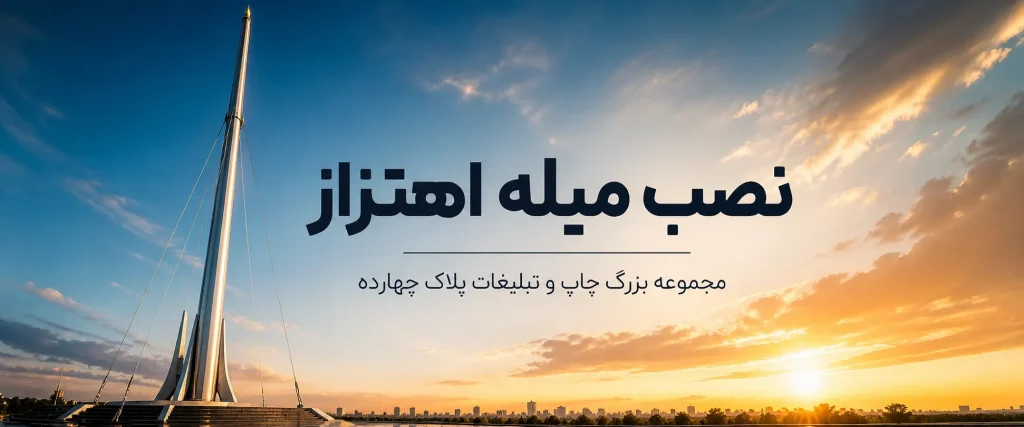 خدمات نصب میله اهتزاز پرچم و دکل شهری پلاک ۱۴ مشهد