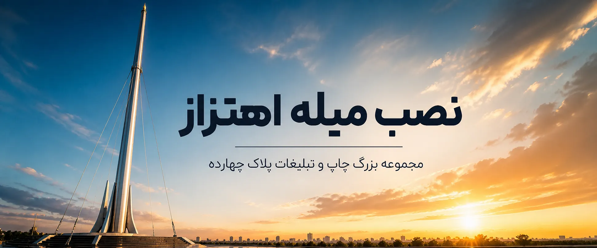 خدمات نصب میله اهتزاز پرچم و دکل شهری پلاک ۱۴ مشهد