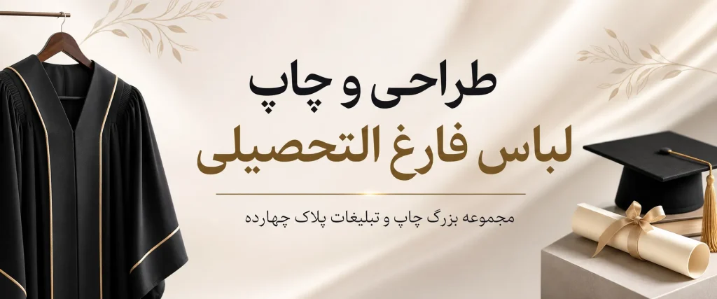 چاپ لباس فارغ التحصیلی در مشهد با طرح اختصاصی و کیفیت بالا