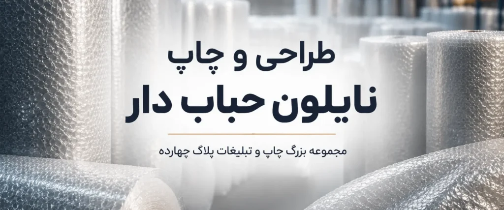 چاپ نایلون حباب دار ضربه گیر با چاپ لوگو اختصاصی در کارگاه چاپ پلاک ۱۴ مشهد