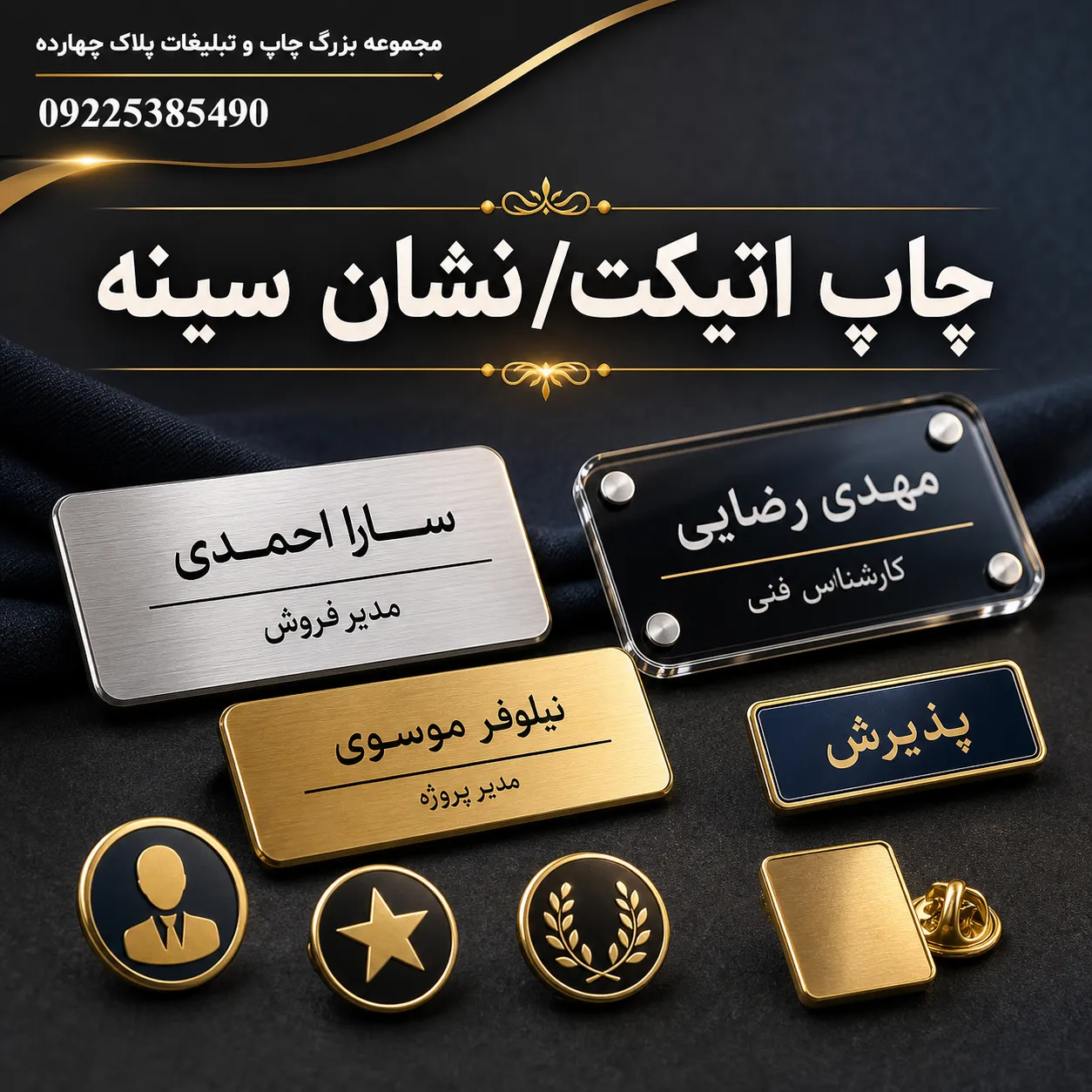 چاپ اتیکت نشان سینه اختصاصی با لوگو و نام پرسنل در مشهد