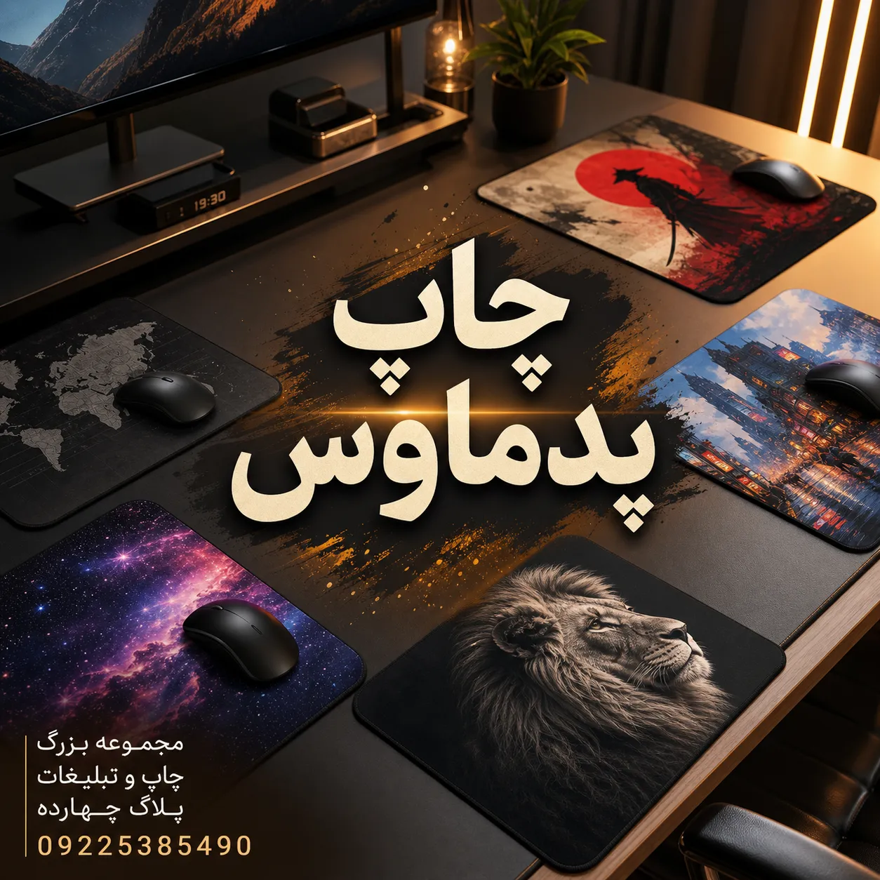 چاپ پد ماوس اختصاصی با لوگو و طرح تبلیغاتی در مشهد